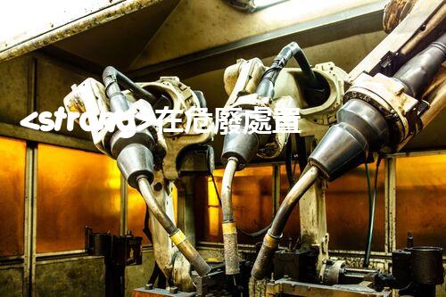 <strong>在危廢處置廠上班對生育有影響嗎視頻未知風險：探索化工拆除中的隱患與挑戰(zhàn)？</strong>